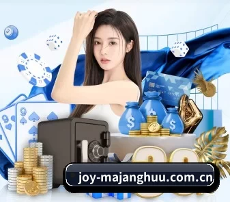 joy-majanghuu.com.cn APP