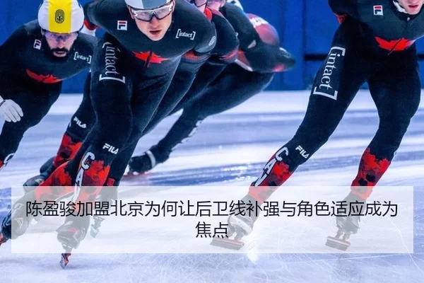chen-ying-jun-jia-meng-bei-jing-wei-he-rang-hou-wei-xian-bu-qiang-yu-jue-se-shi-ying-cheng-wei-jiao-dian-2-390.jpg