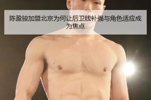 陈盈骏加盟北京为何让后卫线补强与角色适应成为焦点