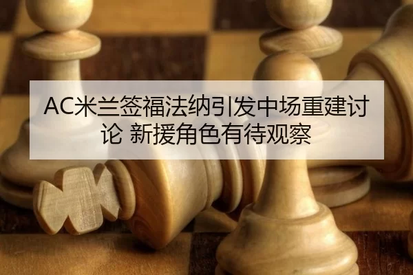 mi-lan-qian-fu-fa-na-yin-fa-zhong-chang-chong-jian-tao-lun-xin-yuan-jue-se-you-dai-guan-cha-2-448.jpg