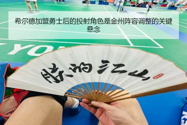 xi-er-de-jia-meng-yong-shi-hou-de-tou-she-jue-se-shi-jin-zhou-zhen-rong-tiao-zheng-de-guan-jian-xuan-nian-2-888.jpg